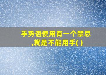 手势语使用有一个禁忌,就是不能用手( )